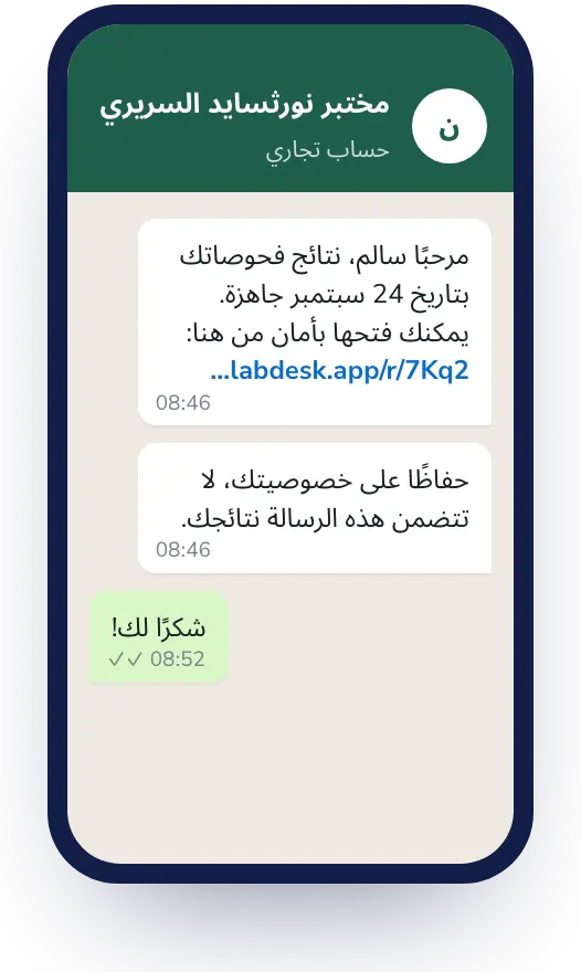 Lab Desk: إشعارات النتائج عبر WhatsApp، من رقم مختبرك.
