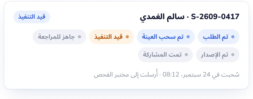 Lab Desk: اعرف أين وصلت كل عينة في العملية.
