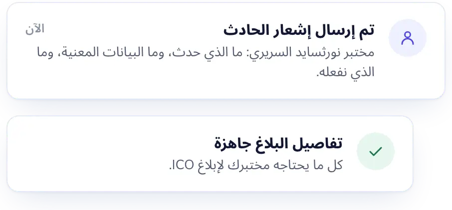 Lab Desk: إشعار بالاختراق في الوقت المناسب لمهلة الـ 72 ساعة لدى ICO.