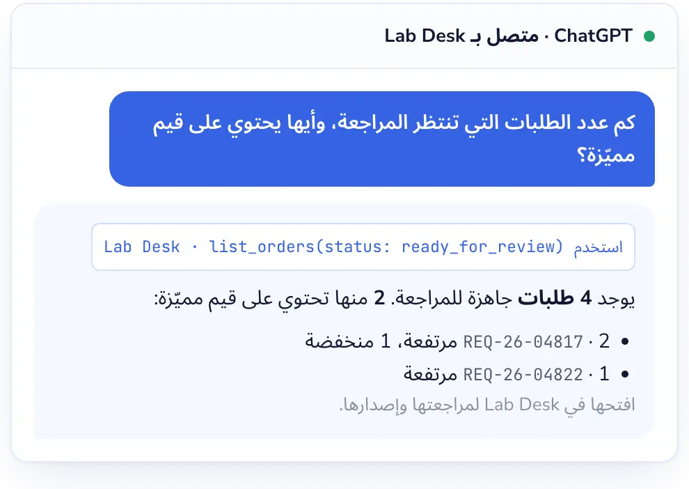 Lab Desk: إرسال البيانات إلى ذكاء اصطناعي خارجي قرار يعود لمختبرك.