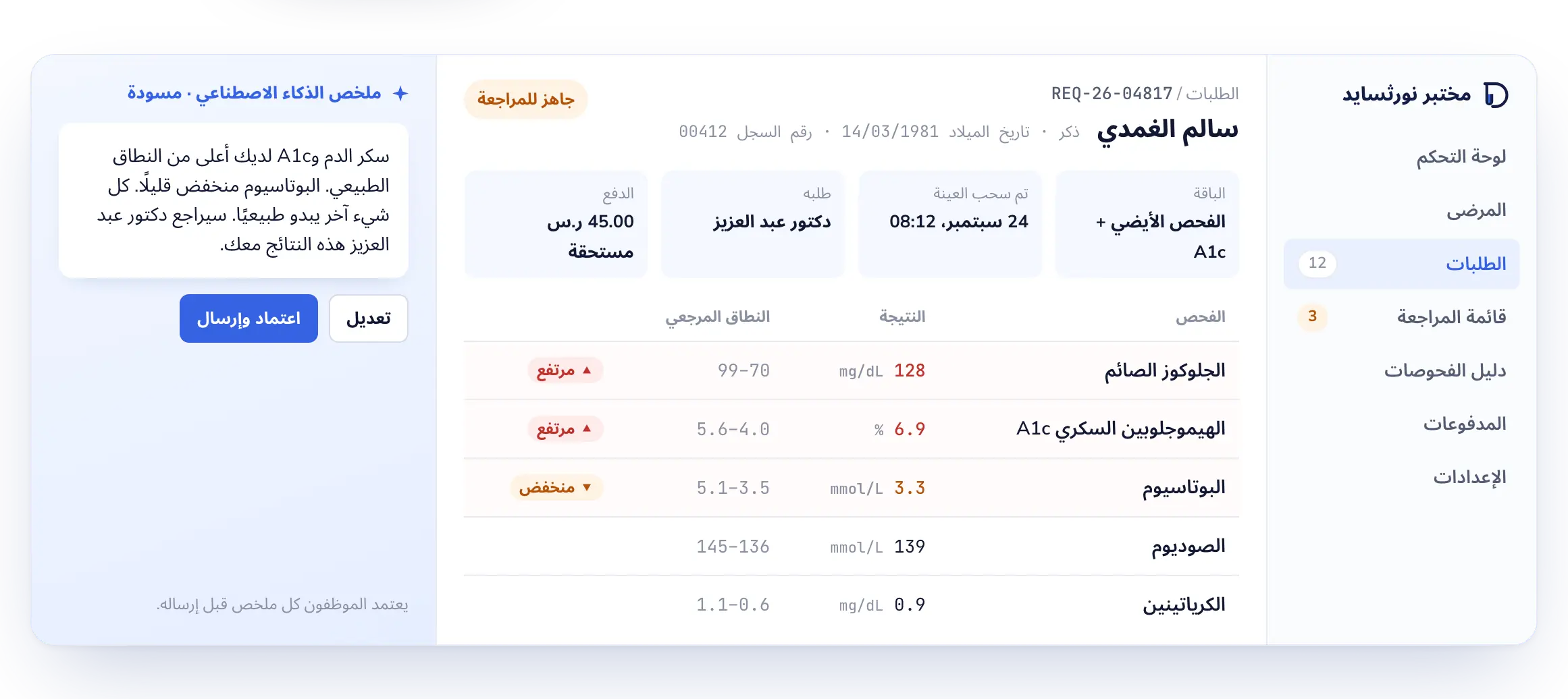 شاشة النتائج في Lab Desk تعرض طلبًا فيه قيمتان مرتفعتان وقيمة منخفضة ومسودة ملخص للمريض